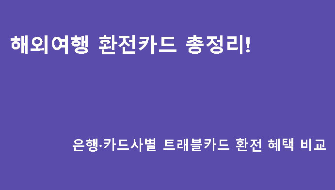 해외여행 환전카드 총정리! 은행·카드사별 트래블카드 환전 혜택 비교