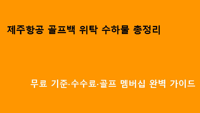 제주항공 골프백 위탁 수하물 총정리|무료 기준·수수료·골프 멤버십 완벽 가이드