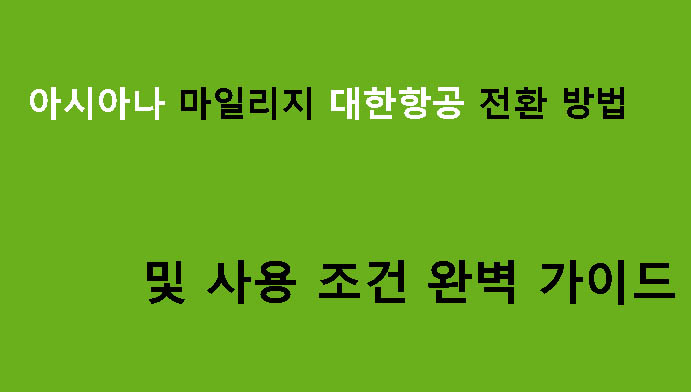 아시아나 마일리지 대한항공 전환 방법 및 사용 조건 완벽 가이드