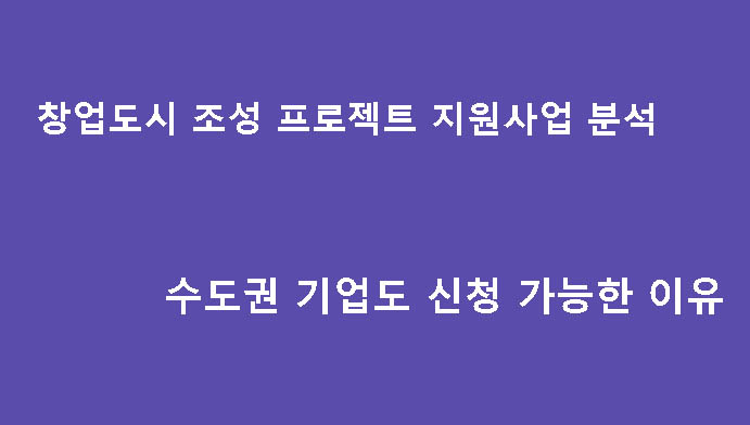 창업도시 조성 프로젝트 지원사업 분석｜수도권 기업도 신청 가능한 이유