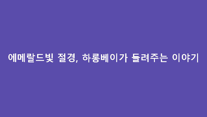 에메랄드빛 절경, 하롱베이가 들려주는 이야기