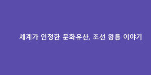 세계가 인정한 문화유산, 조선 왕릉 이야기