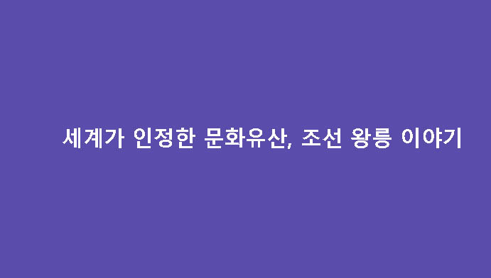 세계가 인정한 문화유산, 조선 왕릉 이야기