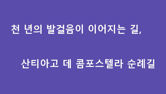천 년의 발걸음이 이어지는 길, 산티아고 데 콤포스텔라 순례길
