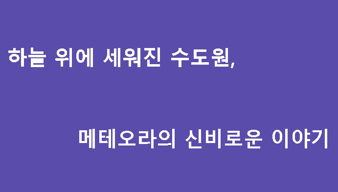 하늘 위에 세워진 수도원, 메테오라의 신비로운 이야기