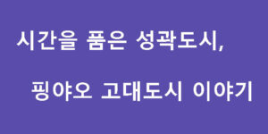 시간을 품은 성곽도시, 핑야오 고대도시 이야기