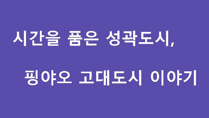 시간을 품은 성곽도시, 핑야오 고대도시 이야기
