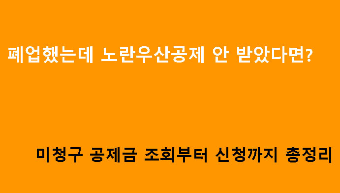 폐업했는데 노란우산공제 안 받았다면? 미청구 공제금 조회부터 신청까지 총정리