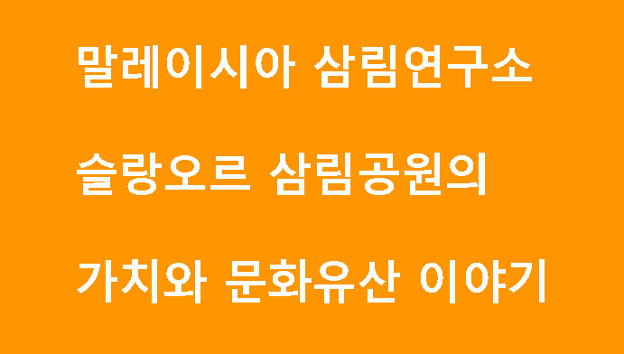 말레이시아 삼림연구소 슬랑오르 삼림공원의 가치와 문화유산 이야기