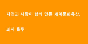 자연과 사람이 함께 만든 세계문화유산, 쾨치 욜루