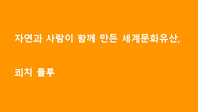 자연과 사람이 함께 만든 세계문화유산, 쾨치 욜루