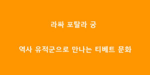 라싸 포탈라 궁 역사 유적군으로 만나는 티베트 문화