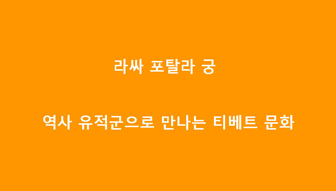 라싸 포탈라 궁 역사 유적군으로 만나는 티베트 문화
