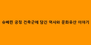 슈베린 궁정 건축군에 담긴 역사와 문화유산 이야기