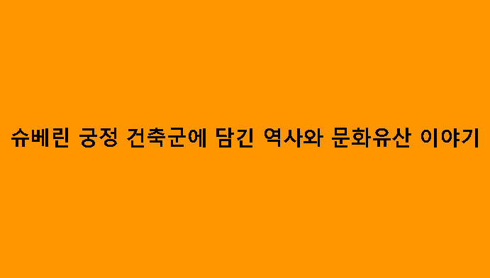 슈베린 궁정 건축군에 담긴 역사와 문화유산 이야기