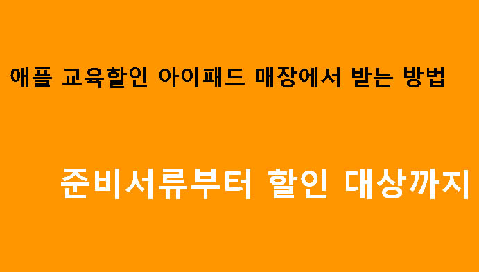 애플 교육할인 아이패드 매장에서 받는 방법|준비서류부터 할인 대상까지