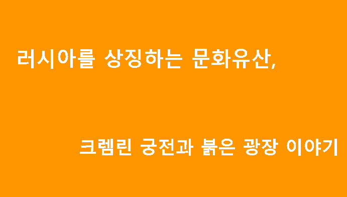 러시아를 상징하는 문화유산, 크렘린 궁전과 붉은 광장 이야기
