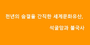 천년의 숨결을 간직한 세계문화유산, 석굴암과 불국사