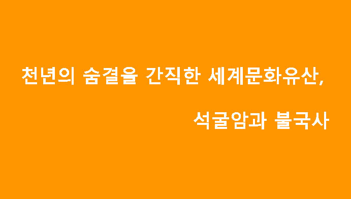 천년의 숨결을 간직한 세계문화유산, 석굴암과 불국사