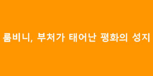 룸비니, 부처가 태어난 평화의 성지