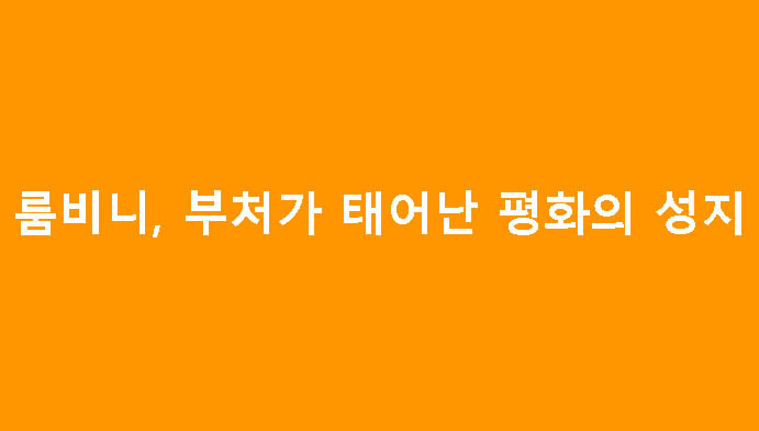 룸비니, 부처가 태어난 평화의 성지