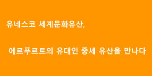 유네스코 세계문화유산, 에르푸르트의 유대인 중세 유산을 만나다
