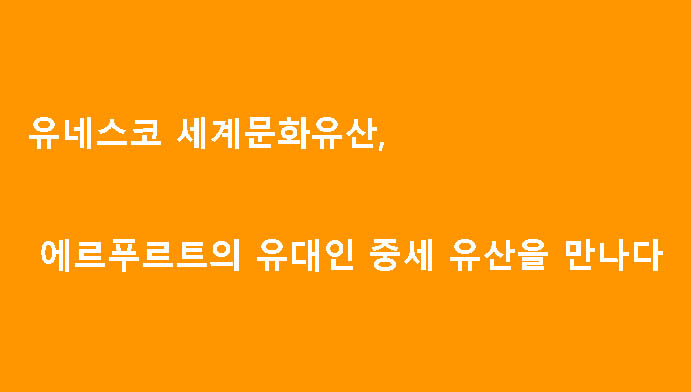 유네스코 세계문화유산, 에르푸르트의 유대인 중세 유산을 만나다