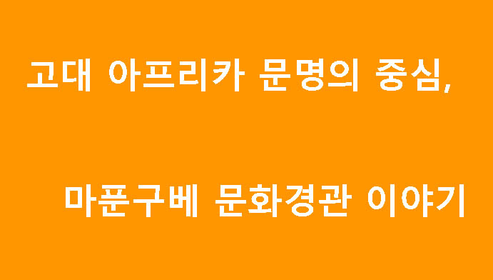 고대 아프리카 문명의 중심, 마푼구베 문화경관 이야기
