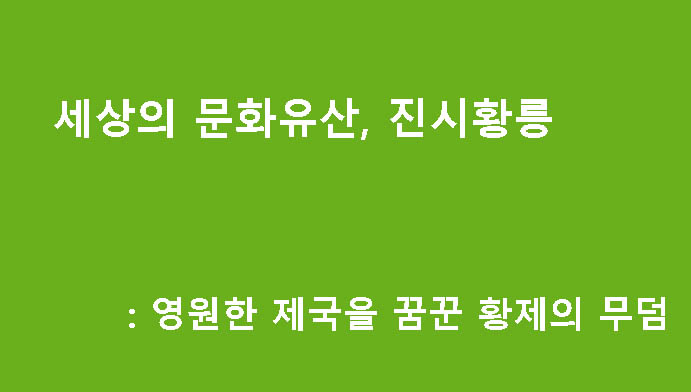 세상의 문화유산, 진시황릉: 영원한 제국을 꿈꾼 황제의 무덤