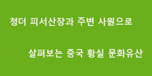 청더 피서산장과 주변 사원으로 살펴보는 중국 황실 문화유산