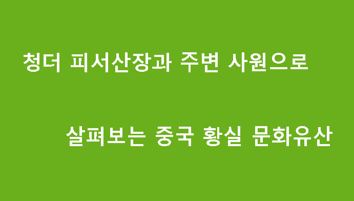 청더 피서산장과 주변 사원으로 살펴보는 중국 황실 문화유산
