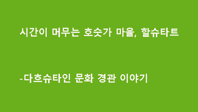 시간이 머무는 호숫가 마을, 할슈타트-다흐슈타인 문화 경관 이야기