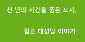 천 년의 시간을 품은 도시, 쾰른 대성당 이야기