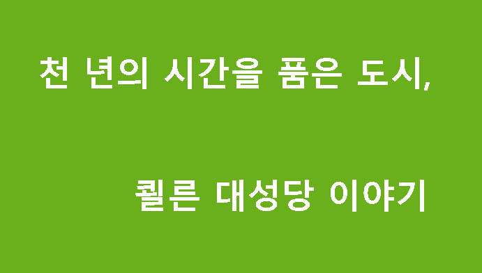 천 년의 시간을 품은 도시, 쾰른 대성당 이야기