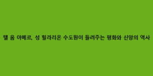 텔 움 아메르, 성 힐라리온 수도원이 들려주는 평화와 신앙의 역사