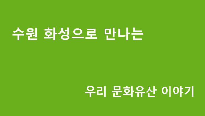 수원 화성으로 만나는 우리 문화유산 이야기