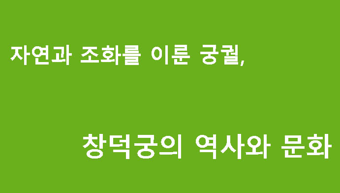 자연과 조화를 이룬 궁궐, 창덕궁의 역사와 문화