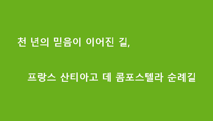 천 년의 믿음이 이어진 길, 프랑스 산티아고 데 콤포스텔라 순례길