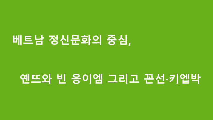 베트남 정신문화의 중심, 옌뜨와 빈 응이엠 그리고 꼰선·키엡박