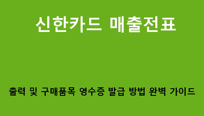 신한카드 매출전표 출력 및 구매품목 영수증 발급 방법 완벽 가이드