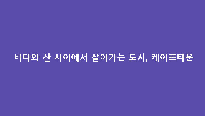 바다와 산 사이에서 살아가는 도시, 케이프타운