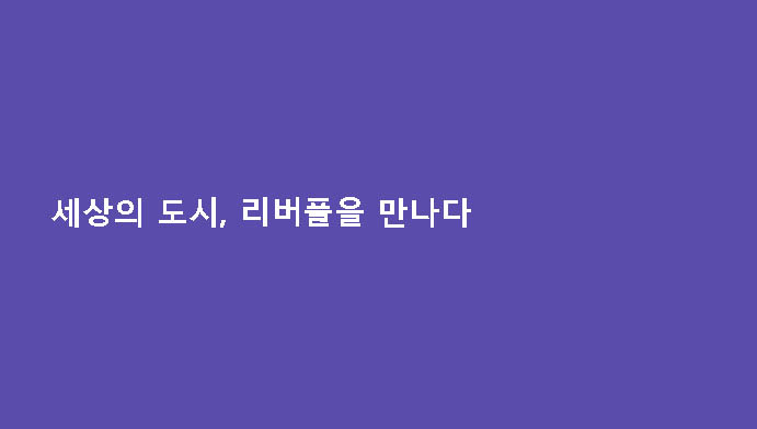 세상의 도시, 리버풀을 만나다