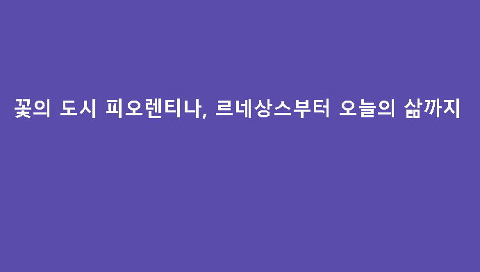 꽃의 도시 피오렌티나, 르네상스부터 오늘의 삶까지