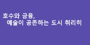 호수와 금융, 예술이 공존하는 도시 취리히