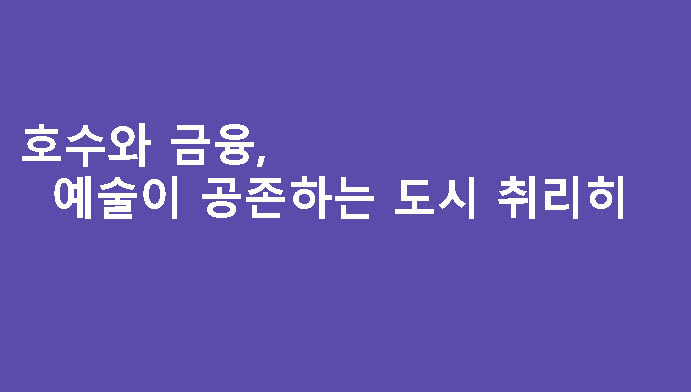 호수와 금융, 예술이 공존하는 도시 취리히