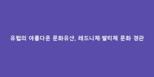 유럽의 아름다운 문화유산, 레드니체·발티체 문화 경관
