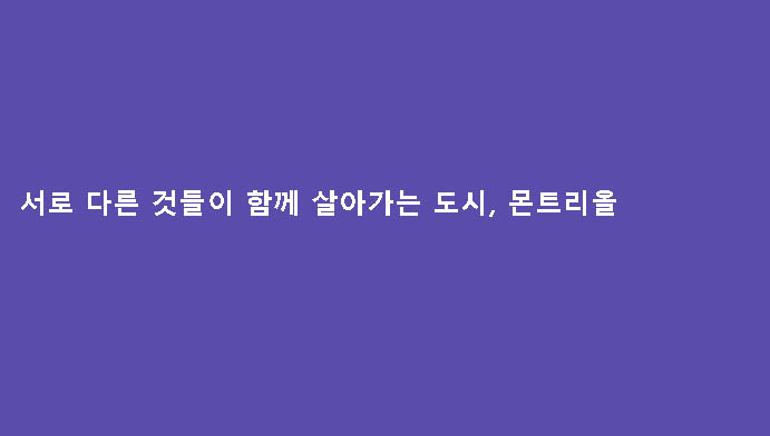 서로 다른 것들이 함께 살아가는 도시, 몬트리올