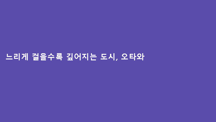 느리게 걸을수록 깊어지는 도시, 오타와