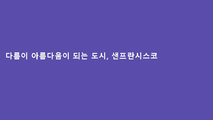 다름이 아름다움이 되는 도시, 샌프란시스코