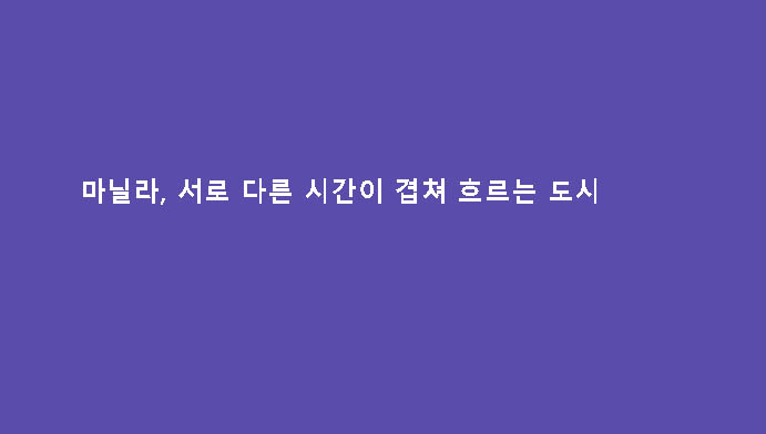 마닐라, 서로 다른 시간이 겹쳐 흐르는 도시